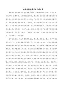 在乡村振兴推进会上的发言
