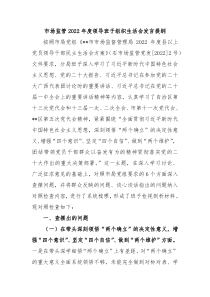 市场监管20XX年度领导班子组织生活会发言提纲