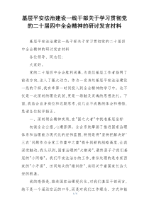基层平安法治建设一线干部关于学习贯彻党的二十届四中全会精神的研讨发言材料
