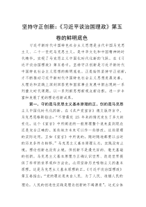 坚持守正创新：《习近平谈治国理政》第五卷的鲜明底色(整理)
