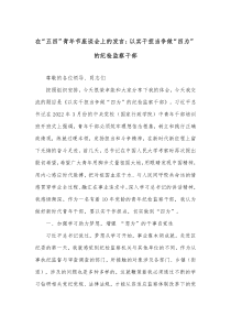 在五四青年节座谈会上的发言以实干担当争做四为的纪检监察干部