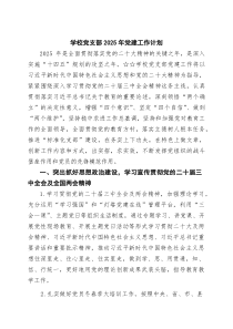 学校党支部2025年党建工作计划（精选样例）(整理)