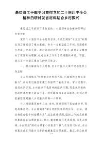 基层组工干部学习贯彻党的二十届四中全会精神的研讨发言材料结合乡村振兴