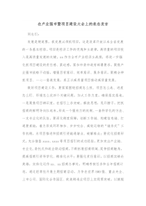 在产业强市暨项目建设大会上的表态发言