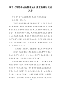 学习《习近平谈治国理政》第五卷研讨交流发言