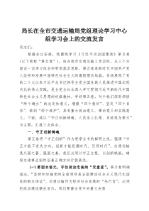 局长在全市交通运输局党组理论学习中心组学习会上的交流发言(整理)