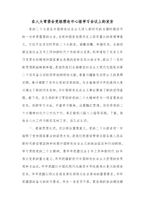 在人大常委会党组理论中心组学习会议上的发言