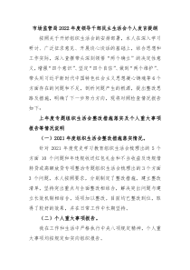 市场监管局20XX年度领导干部民主生活会个人发言提纲