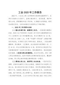 工会2025年工作报告(整理)