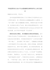 市场监管局在20XX年全省勤廉建设调研督导会上的汇报发言