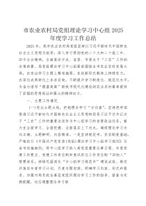 市农业农村局党组理论学习中心组2025年度学习工作总结(整理)