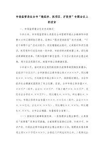 市场监管局在全市稳经济抓项目扩投资专题会议上的发言