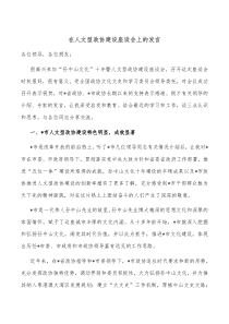 在人文型政协建设座谈会上的发言