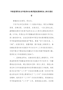 市场监管局在全市经济社会高质量发展推进会上的汇报发言