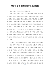 局办公室主任试用期转正述职报告