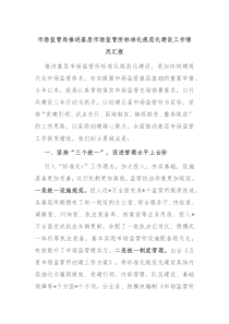 市场监管局推进基层市场监管所标准化规范化建设工作情况汇报