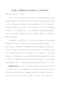 在任职工业园管委会主任干部职工大会上的表态发言