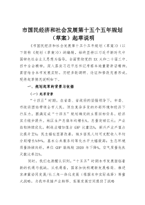 市国民经济和社会发展第十五个五年规划（草案）起草说明(整理)