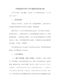 市场监管局日常工作开展情况阶段性汇报