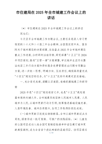 市住建局在2025年全市城建工作会议上的讲话