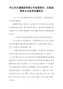 市公共交通集团有限公司党委委员、纪检监督室主任述责述廉报告