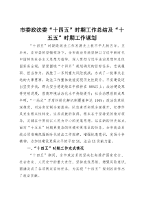 市委政法委“十四五”时期工作总结及“十五五”时期工作谋划(整理)