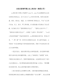 在优化营商环境大会上的发言集团公司