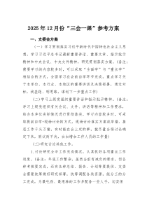 2025年12月份“三会一课”参考方案(素材)