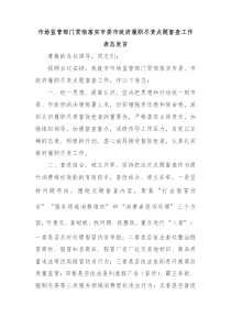 市场监管部门贯彻落实市委市政府履职尽责点题督查工作表态发言