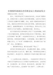 市委组织部部长在任职会议上的表态发言(整理)