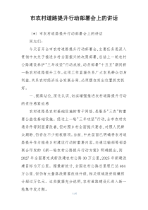 市农村道路提升行动部署会上的讲话