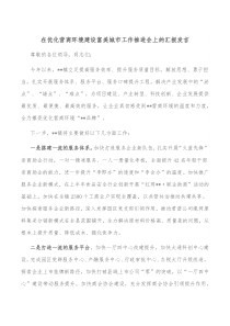 在优化营商环境建设富美城市工作推进会上的汇报发言