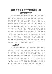 2025年党员干部在党校培训班上的党性分析报告(素材)