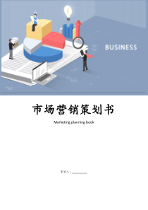 市场营销策划书