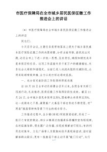 市医疗保障局在全市城乡居民医保征缴工作推进会上的讲话