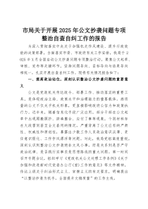 市局关于开展2025年公文抄袭问题专项整治自查自纠工作的报告(整理)