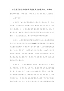 在优强民营企业助推高质量发展大会暨大会上的致辞
