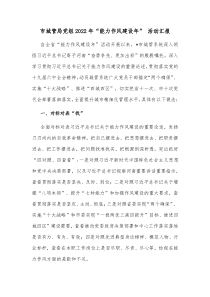 市城管局党组20XX年能力作风建设年活动汇报