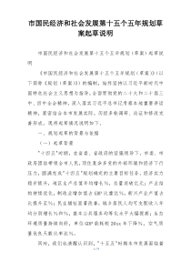 市国民经济和社会发展第十五个五年规划草案起草说明