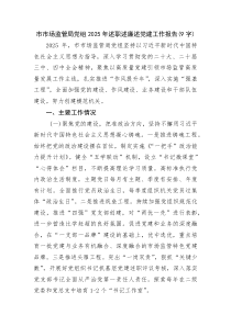 市市场监管局党组2025年述职述廉述党建工作报告（2429字）(整理)