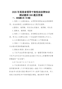 2025年某某省领导干部宪法法律知识测试题库300题及答案(素材)