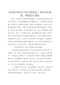 市民政局青年干部心得体会：兜牢民生底线、增进民生福祉(整理)