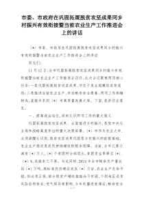市委、市政府在巩固拓展脱贫攻坚成果同乡村振兴有效衔接暨当前农业生产工作推进会上的讲话
