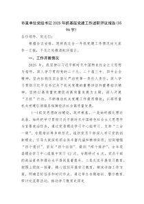 市直单位党组书记2025年抓基层党建工作述职评议报告（3596字）(整理)
