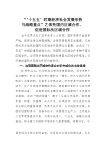 “‘十五五’时期经济社会发展形势与战略重点”之依托国内区域合作，促进国际次区域合作(素材)