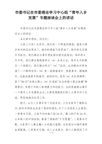 市委书记在市委理论学习中心组“青年入乡发展”专题座谈会上的讲话