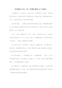 在体制内工作你一定要知道的12个真相