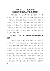 “十五五”人才发展规划：以深化改革推动人才高质量发展(素材)