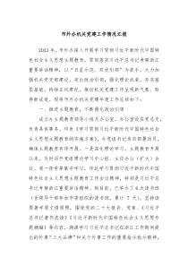 市外办机关党建工作情况汇报