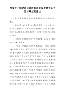 市委关于制定国民经济和社会发展第十五个五年规划的建议